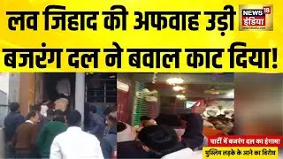 Love Jihad की अफवाह क्या उड़ी बजरंग दल ने बवाल काट दिया! UP News | Bareilly News | Love Jihad News