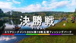 エリアトーナメント2024第19戦　五頭フィッシングパーク【秋】決勝戦