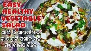 Vegetable Salad Recipe | Healthy Salad Recipe | #salad #saladrecipeforweightloss #saladrecipe 