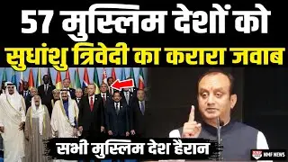 Sudhanshu Trivedi के इस धमाकेदार भाषण ने मुस्लिम देशों में मचाया तहलका सब हैरान
