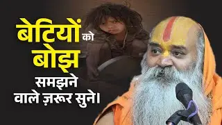 बेटियों को बोझ समझने वाले ज़रूर सुने। Beti Ko Bojh Samjhne Wale Yah Video Jarur Sune।