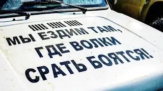 Смешные Надписи. Тачки дорожное, уличное | Inscriptions. Auto, outdoor, street