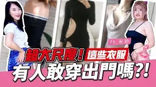 【淘寶好物】超大尺度!這些衣服設計真的有人敢穿出門嗎?! ft.米砂
