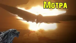 Godzilla: Planet of the Monsters||Мотра (Mothra)
