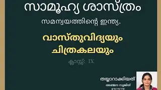 E-Content : സമന്വയത്തിൻ്റെ ഇന്ത്യ  #class9 #socialscience  #history #architecture #painting #scert