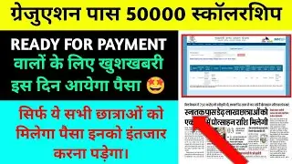 सिर्फ इन सभी छात्राओं को मिलेगा 50 हजार की प्रोत्साहन राशि 🤩 पेंडिंग वाले के साथ ये क्या हो गया 🥲