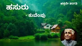 ಹಸುರು hasuru hatane taragati