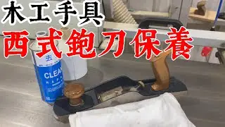 木工小知識 西式鉋刀保養的正確方式  #西式鉋刀