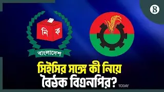 সিইসির সঙ্গে বৈঠক শেষে কী বলছেন বিএনপি নেতারা? | BNP CEC meeting | The Business Standard