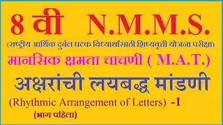 8Th NMMS | NTSE |अक्षरांची लयबद्ध मांडणी (1)| Rhythmic Arran. of Letters | मानसिक क्षमता चाचणी