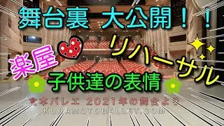 ［バレエ］本番前日！舞台稽古や舞台裏、楽屋、みんなの表情、稽古後のダメ出しや確認作業も大公開！