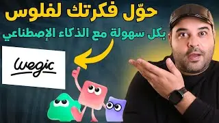 وأخيرا موقع بحوّلك أفكارك لفلوس بكل سهولة بالذكاء الإصطناعي مع WEGIC | عجرمي ريفيوز