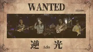 [가사] 역광 - 아도(Ado) | 逆光 Backlight ONE PIECE FILM RED  | COVER BY. 양말밴드 커버 원피스 필름레드