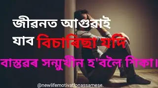 🔥 SELF CONFIDENCE MOTIVATIONAL QUOTES | Video In Assamese| Inspired | @Assamese.motivation.official