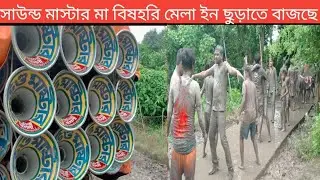 সাউন্ড মাস্টার মা বিষহরি মেলা ইন ছুড়াতে বাজছে।#soundmasters