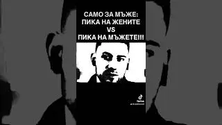 ПИКА НА МЪЖЕТЕ И НА ЖЕНИТЕ! #podcast #balkan #comedy #bulgaria #memes #funny #самозамъже #10ot10