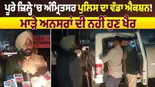 ਪੂਰੇ ਜ਼ਿਲ੍ਹੇ 'ਚ ਅੰਮ੍ਰਿਤਸਰ ਪੁਲਿਸ ਦਾ ਵੱਡਾ ਐਕਸ਼ਨ! ਮਾੜੇ ਅਨਸਰਾਂ ਦੀ ਨਹੀਂ ਹੁਣ ਖੈਰ, ਸੁਣੋ Live