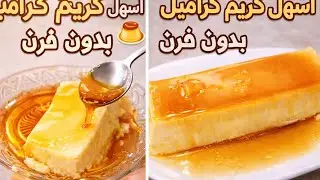 أسهل كريم كراميل 🍮 اقتصادي 💯 بدون فرن | بمكونات بسيطة وبنة لا تُقاوم 👌