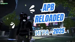 APB Reloaded - 2025 - ИГРА ХАРДКОР