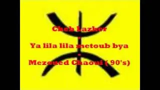 Mezoued chaoui - Cheb Lazher - ya lila lila metoub bya