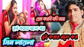 প্রেম করবি যদি আয় //মিস লায়লা ও বাচ্চা নাসির ঝাংকার//bangla qawwali @RJSufiQawwali 