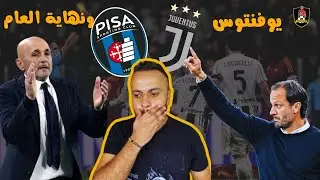يوفنتوس في أفضل أحواله ضد بيزا في أسوأ أحواله .. وعايزين ننهي السنة من غير نكد يا عم سباليتي