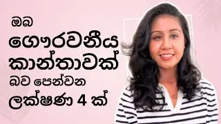 ගෞරවය දිනාගන්න | ගෞරවනීය කාන්තාවන්ගේ ලක්ෂණ 4 ක්  | 4 Signs You Are a Highly Respected Woman | Sinhal