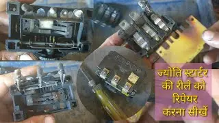 Relay ko kaise repair Karen ||  Relay ko repair karna sikhe || Jyoti starter ki relay