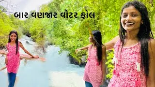 બાર વણજાર વોટર ફોલ || Bar Vanjar waterfall ￼#rajpipla #narmada #gujarat #waterfall