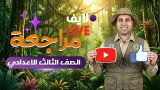 مراجعة ليلة الامتحان الصف الثالث الاعداي