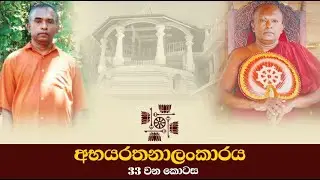 33 | මාර දූවරු පිළිබඳ වර්තමාන සත්‍ය අත්දැකීමක් | අභයරතනාලංකාරය 33 කොටස
