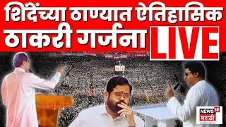 Raj Thackeray Uddhav Thackeray Thane Sabha Live | शिंदेंच्या ठाण्यात ठाकरी गर्जना | N18L