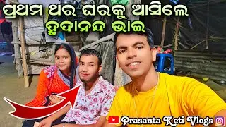 ପ୍ରଥମ ଥର ଘରକୁ ଆସିଲେ ହୃଦାନନ୍ଦ ଭାଇ 🥰🥰 || Prasanta Keti Vlogs ||