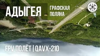 ADYGEA | FPV ПОЛЁТ QAVX-210
