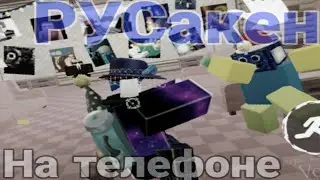 Играю в РУСакен на телефоне **это неудобно** || RUSaken