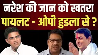 Naresh की जान को खतरा pilot - OP Hudla से ? Naresh meena Sachin pilot OP Hudla latest news