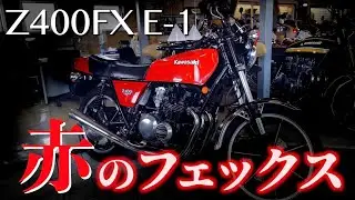 【Kawasaki】Z400FX E1 車両紹介&時代背景【旧車/絶版バイク】