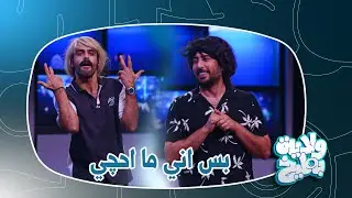 وسام وعلاء يگصون بالناس زلم ونسوان ؟ ولاية بطيخ الموسم الثامن