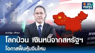 โลกป่วน เงินหนีจากสหรัฐฯ โอกาสฟื้นหุ้นจีนไหม I TNN รู้ทันลงทุน 03-02-69