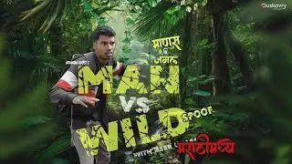 MAN VS WILD | SPOOF 🏞️ माणूस विरुद्ध जंगल - SPOOF @konkanivlogs  MARATHI COMEDY