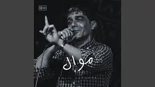 موال مجبوره