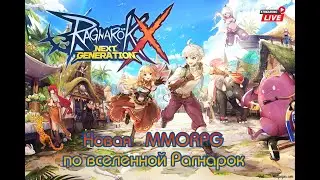 ▶ Состоялся глобальный релиз кросс-платформенной MMORPG Ragnarok X: Next Generation.