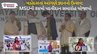 MSU માં 74th graduation ceremony યોજાયો