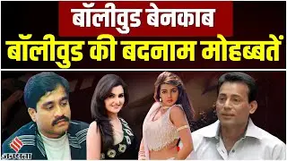 Dawood Ibrahim से Abu Salem तक, जब Underworld Don के इश्क में पड़ गई Bollywood की हसीनाएं