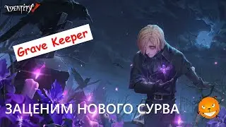 Identity V - катки на Копателе Могил. Хороший ли новый сурв?