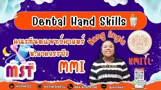 Workshop Dental Hand Skills ฝันอยากเป็นทันตแพทย์ ลาดกระบัง KMITL เริ่มที่นี่!