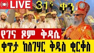 ⭕️Live 👉ህጻኑ ቂርቆስ 👉ቅዳሴ ታህሣሥ 15❗️❗️ቀጥታ ከለገሃር ቅዱስ ቂርቆስ|| Eotc Kidassie legehar St. Kirkos Dec 26