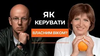 Як керувати власним віком? Гормони, енергія та секрети довголіття | Світлана Фус, Євген Шагов