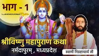 विष्णु पुराण कथा | प्रथम भाग | निग्रहाचार्य | Vishnu Puran Katha | First Part | Nigrahacharya