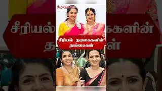 Small Screen Actresses' Sisters 👭 | Serial Actress's Sister | Tamil Serial News